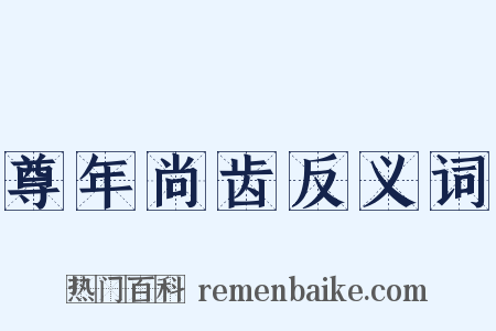 尊年尚齿反义词是什么意思的图片